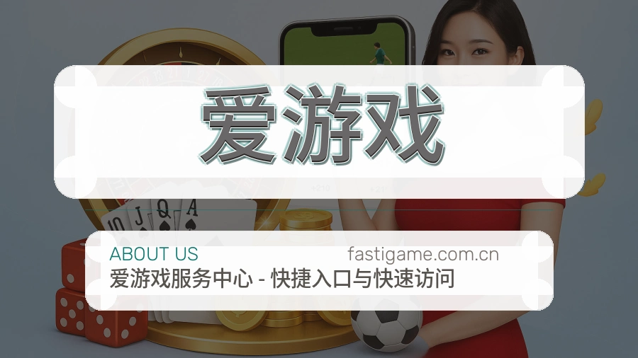 爱游戏赛事运营服务介绍