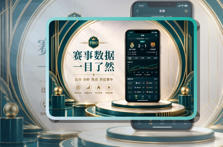 爱游戏 App与网页版入口，赛前准备更清楚 页面展示